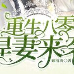 有声小说《重生八零悍妻来袭》MP3免费打包下载 多人有声剧 1185集全-bt
