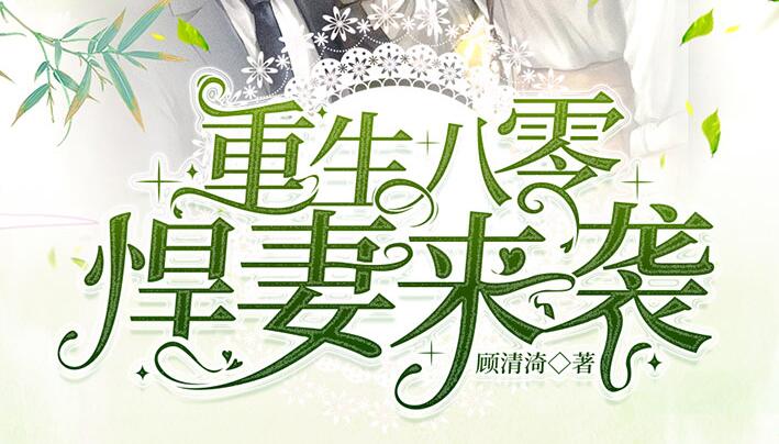 有声小说《重生八零悍妻来袭》MP3免费打包下载 多人有声剧 1185集全-bt