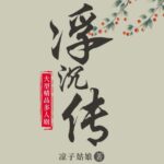 有声小说《浮沉传》MP3免费打包下载 古言宅斗多人有声剧 709集-bt