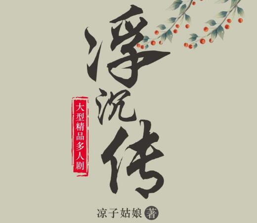 有声小说《浮沉传》MP3免费打包下载 古言宅斗多人有声剧 709集-bt