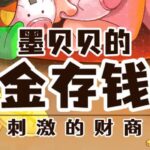 儿童睡前故事《墨贝贝的黄金存钱罐》MP3免费打包下载 336集-bt