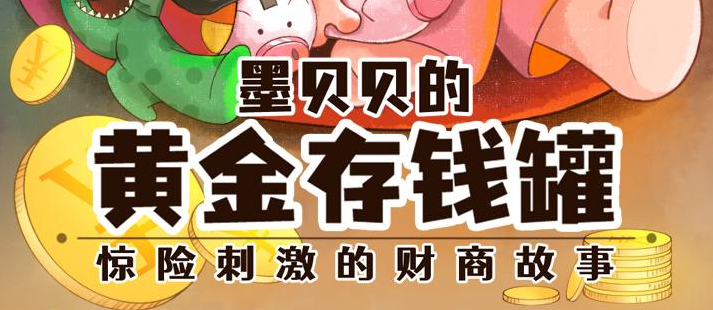 儿童睡前故事《墨贝贝的黄金存钱罐》MP3免费打包下载 336集-bt