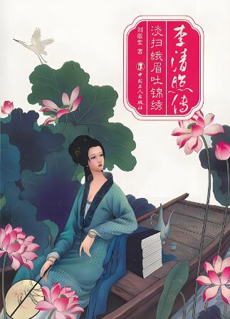 有声小说《李清照传》MP3免费网盘下载 一代才女李清照的传奇人生 72集-bt
