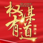 有声小说《权谋有道》MP3免费打包下载 凤娱有声多人有声剧 1848集-bt