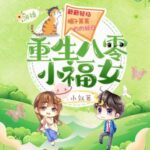 有声小说《重生八零小福女》MP3免费打包下载 簌簌轻扬多人有声剧 673集全-bt