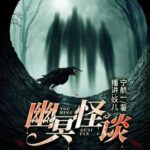 有声小说《幽冥怪谈之夜话》MP3免费打包下载 18集 宁航一作品-bt