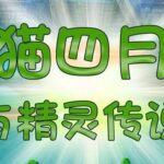 儿童睡前故事《猫四月与精灵传说》MP3免费打包下载 498集-bt