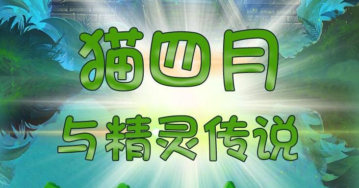 儿童睡前故事《猫四月与精灵传说》MP3免费打包下载 498集-bt