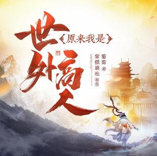 有声小说《原来我是世外高人》MP3免费打包下载 紫襟剧社制作有声剧1470集完结-bt