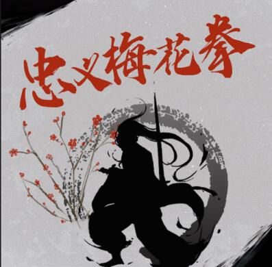 楼兰评书《忠义梅花拳》MP3免费打包下载 120回全-bt