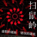 有声书《扫鼠岭》MP3免费打包下载 呼延云悬疑推理力作 103集完结-bt