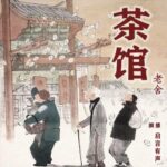 老舍小说《茶馆》MP3免费打包下载 14集全 董启言播音-bt