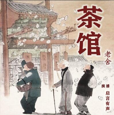 老舍小说《茶馆》MP3免费打包下载 14集全 董启言播音-bt