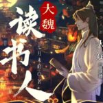 有声小说《大魏读书人》MP3免费打包下载 儒道权谋爽文 大斌演播 1039集完结-bt