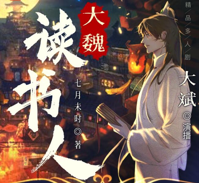 有声小说《大魏读书人》MP3免费打包下载 儒道权谋爽文 大斌演播 1039集完结-bt