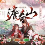 多人有声剧《澹春山》MP3免费打包下载 云天河&风泠 547集完结-bt