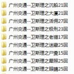 广州交通电台粤语《卫斯理广播剧》MP3免费打包下载 10部全-bt
