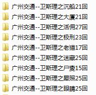 广州交通电台粤语《卫斯理广播剧》MP3免费打包下载 10部全-bt