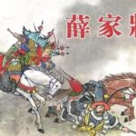 张震佐评书《薛家将》MP3免费打包下载 130回全-bt