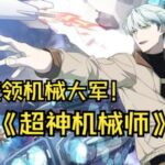 有声小说《超神机械师》MP3免费打包下载 喵九多人有声剧 1903集完结-bt