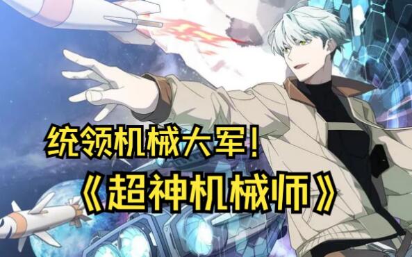 有声小说《超神机械师》MP3免费打包下载 喵九多人有声剧 1903集完结-bt