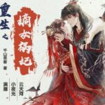 有声小说《重生之嫡女祸妃》MP3免费打包下载 千山茶客多人有声剧 597集完结-bt