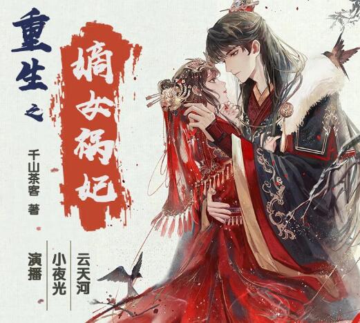 有声小说《重生之嫡女祸妃》MP3免费打包下载 千山茶客多人有声剧 597集完结-bt
