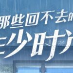 有声小说《那些回不去的年少时光》MP3免费打包下载 聆悦传声播音 162集-bt