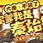 有声小说《大秦：不装了，你爹我是秦始皇》MP3免费打包下载 1563集完结-bt