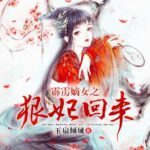 有声小说《霹雳嫡女之狠妃归来》MP3免费打包下载 天艺佳音播音 515集完结-bt
