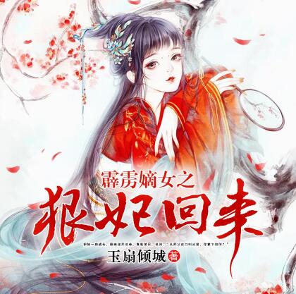 有声小说《霹雳嫡女之狠妃归来》MP3免费打包下载 天艺佳音播音 515集完结-bt