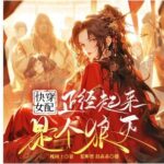 多人有声剧《快穿女配正经起来是个狼灭》MP3免费打包下载 剧舞吧夏柳君 701集完结-bt
