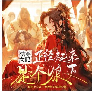 多人有声剧《快穿女配正经起来是个狼灭》MP3免费打包下载 剧舞吧夏柳君 701集完结-bt