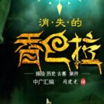 有声小说《消失的香巴拉》MP3免费打包下载 947集完结 周建龙播音 寻墓探险-bt