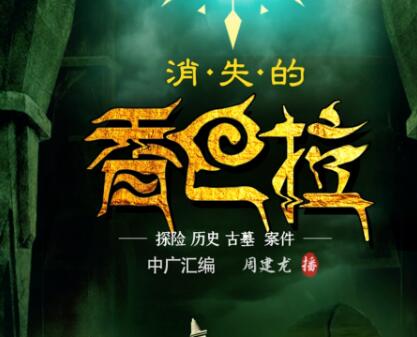 有声小说《消失的香巴拉》MP3免费打包下载 947集完结 周建龙播音 寻墓探险-bt