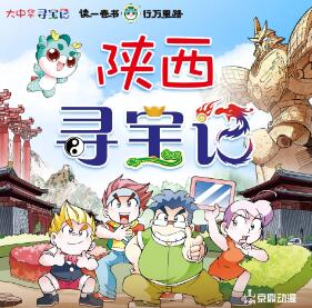 儿童睡前故事《大中华寻宝记 · 陕西寻宝记》MP3免费打包下载-bt