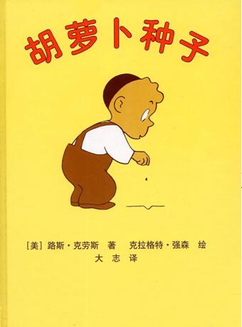 儿童绘本故事《胡萝卜种子》PPT免费下载-bt