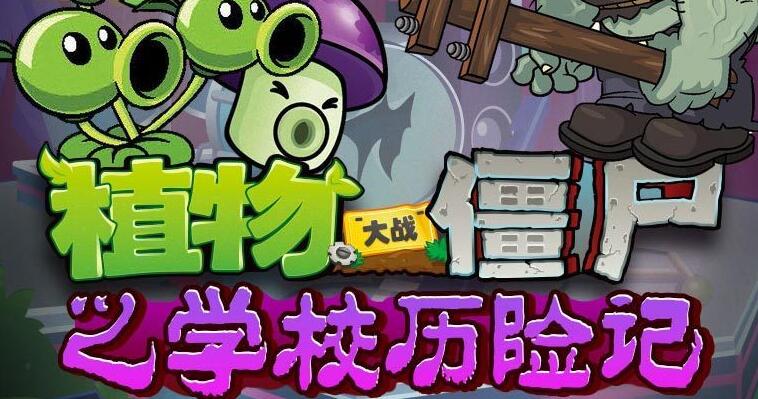 儿童睡前故事《植物大战僵尸之学校历险记》MP3免费打包下载 226集完结-bt