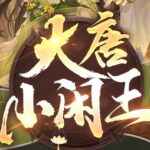有声小说《大唐小闲王》MP3免费打包下载 多人有声剧 695集完结-bt