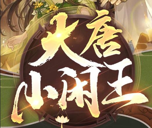 有声小说《大唐小闲王》MP3免费打包下载 多人有声剧 695集完结-bt