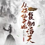 多人有声剧《从诛仙开始复制诸天》MP3免费打包下载 伯恩大魔王 515集完结-bt