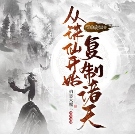 多人有声剧《从诛仙开始复制诸天》MP3免费打包下载 伯恩大魔王 515集完结-bt