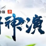 李庆丰评书《封神》MP3免费网盘下载 222回全-bt