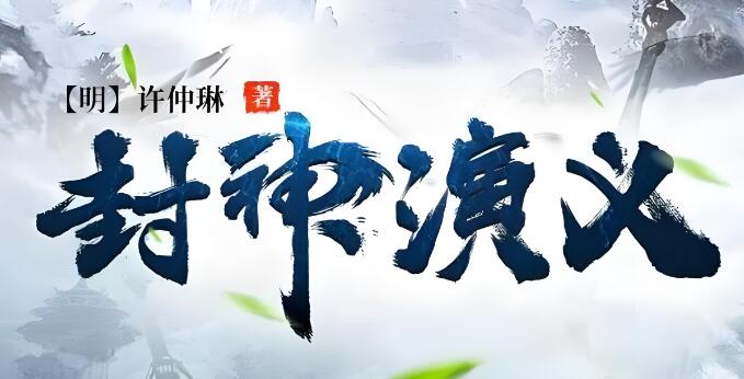李庆丰评书《封神》MP3免费网盘下载 222回全-bt