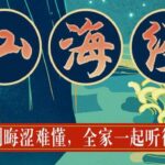 狮子老爸儿童广播剧《山海经》MP3免费打包下载 1138集-bt