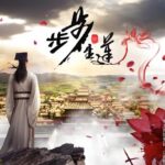 有声小说《步步生莲》MP3免费网盘下载 682集完结-bt