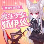 儿童睡前故事《魔法少女狐伊丝》MP3免费打包下载 奇喵宇宙-bt