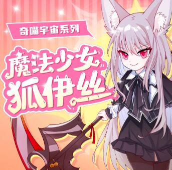 儿童睡前故事《魔法少女狐伊丝》MP3免费打包下载 奇喵宇宙-bt