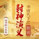 草莓评书《书说天下之封神演义》MP3免费打包下载 316回全-bt