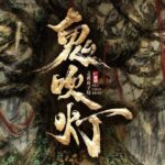广播剧《鬼吹灯之黄皮子坟》MP3免费打包下载 729声工场制作30集完结-bt